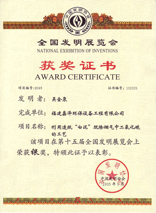 第十五届全国发明展银奖获奖证书