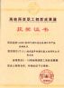海峡两岸职工创新成果展金奖（烟气循环流化床半干法） 