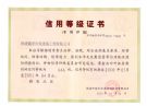 信用等级证书 