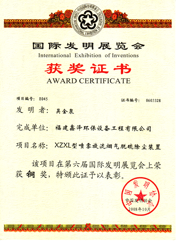 第六届国际发明展获奖证书