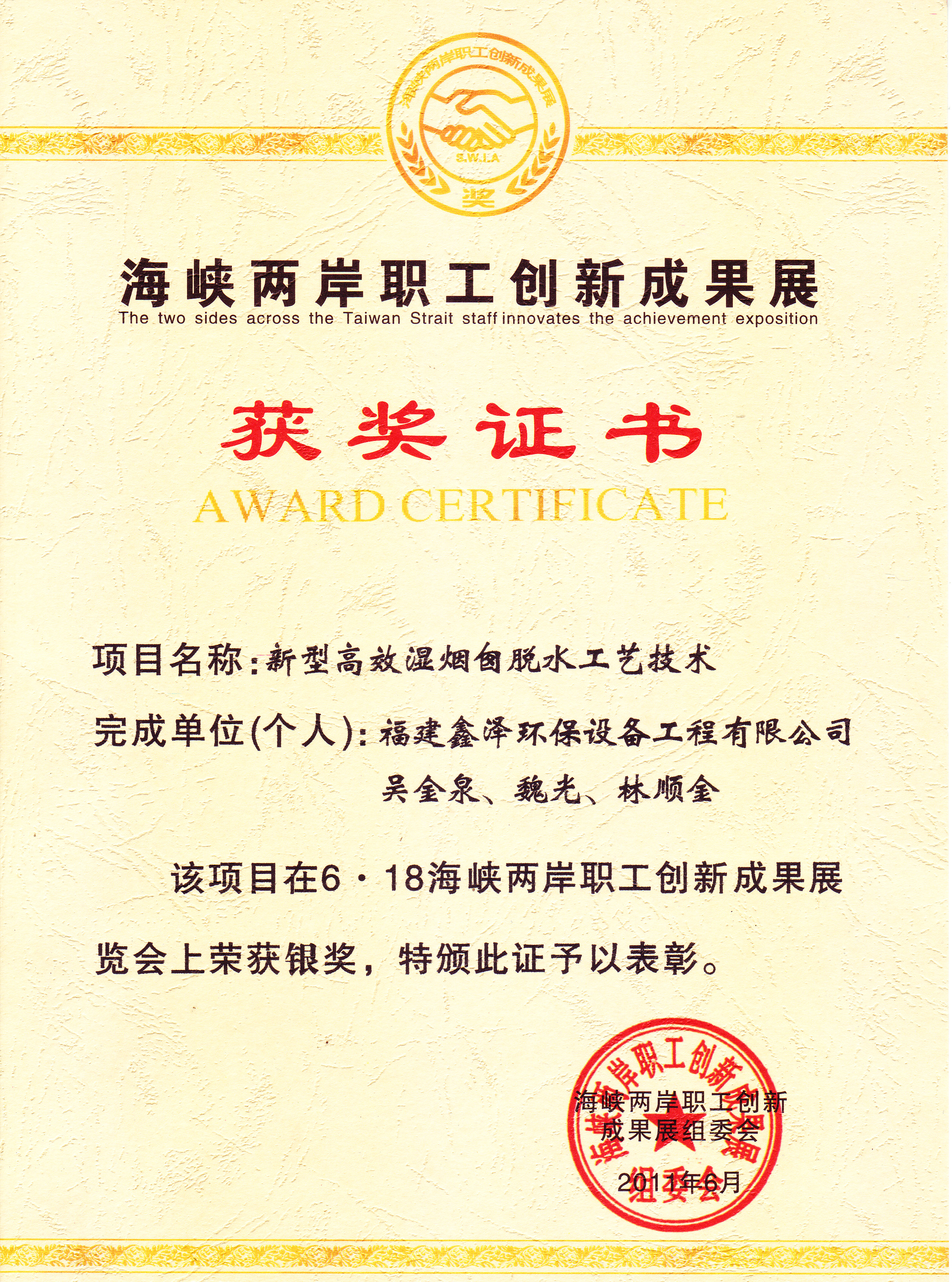 海峡两岸职工创新成果银奖（新型高效湿烟囱脱水工艺技术）