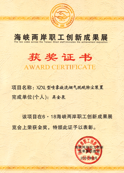 海峡两岸职工创新成果展金奖（XZXL）