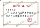 2014年中国环境保护产业协会荣誉证书
