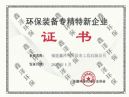 环保装备专精特新企业证书