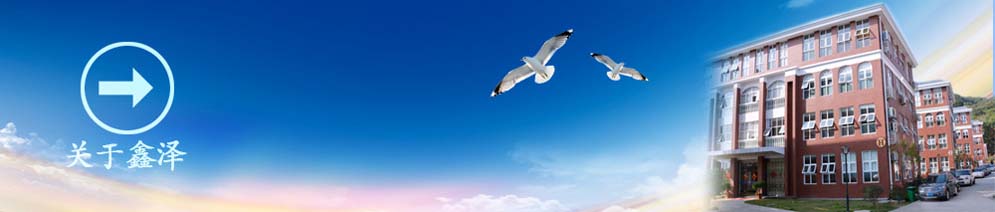 关于鑫泽